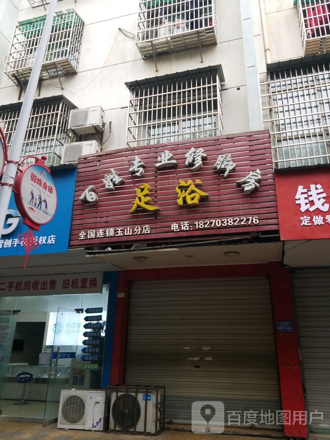 百姓专业修房足浴(玉山分店)