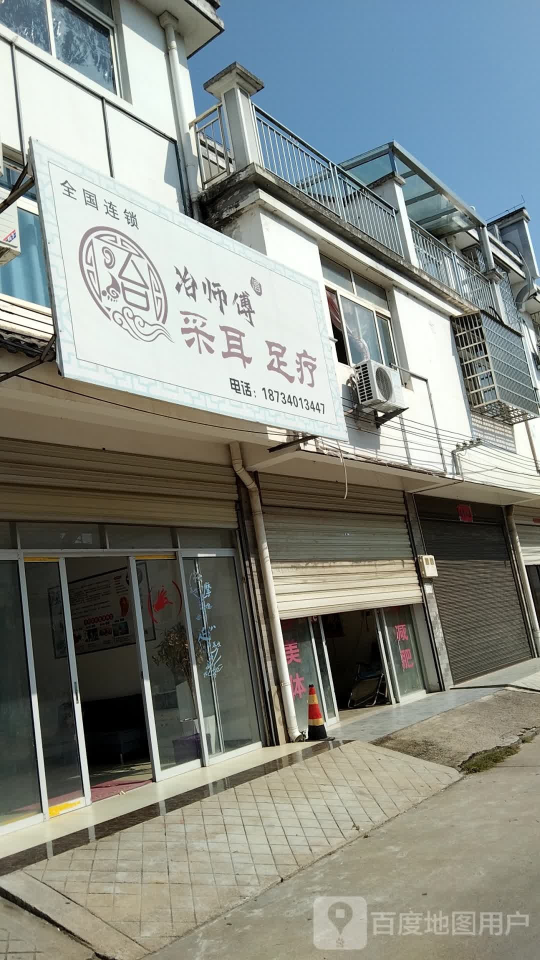 冶师傅采尔足疗