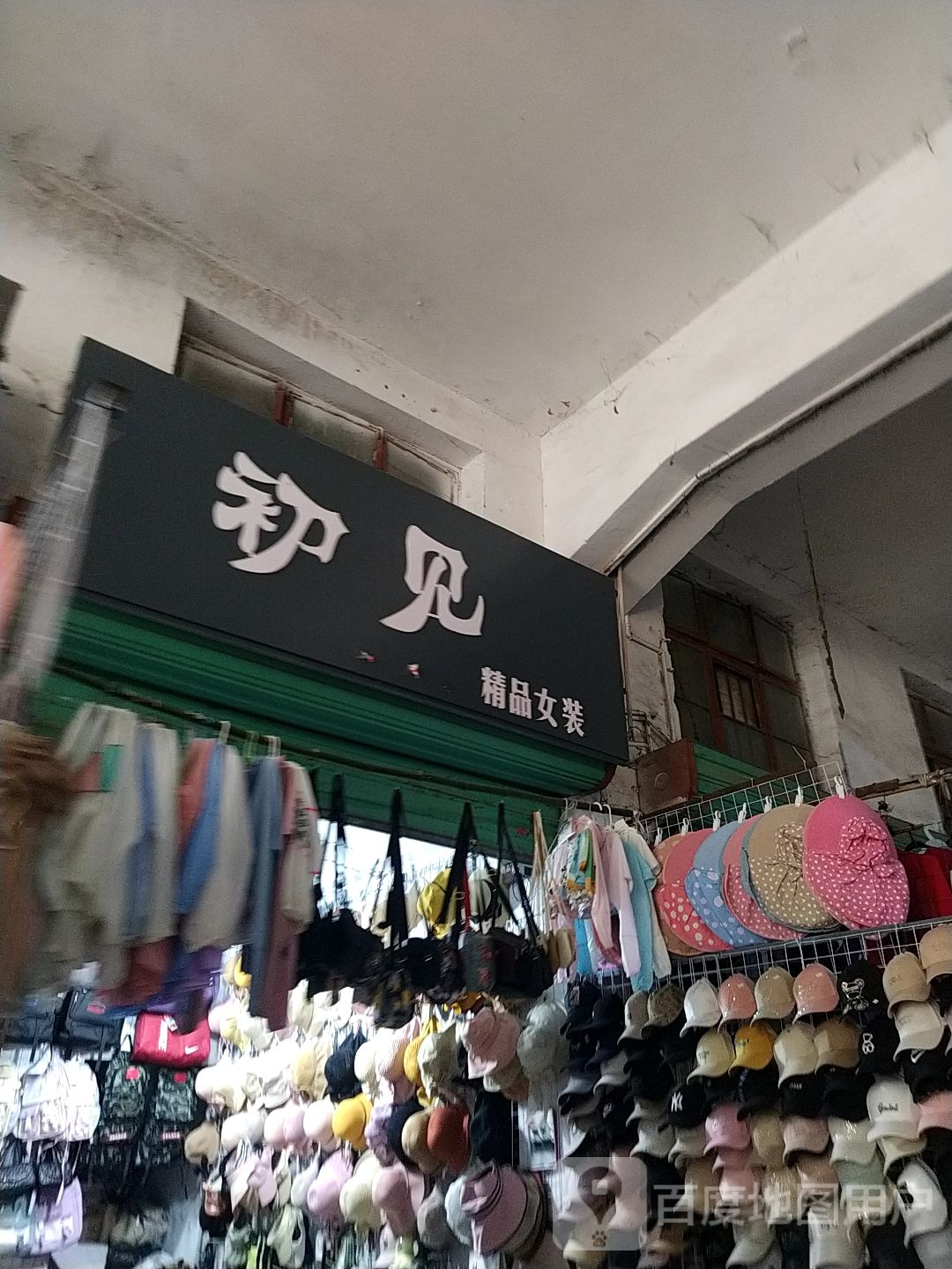 社旗县初见精品女装(西关东大街店)