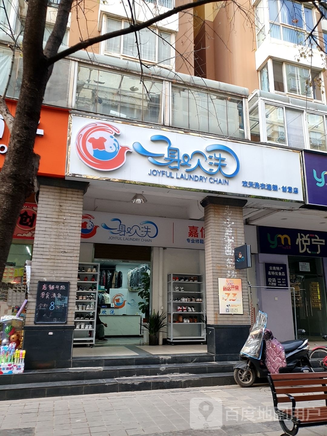 一身欢洗