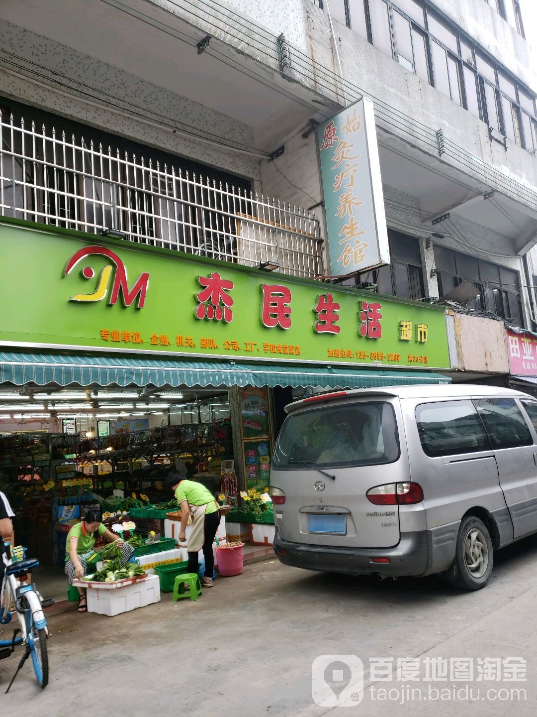 杰民生活超市(第38分店)