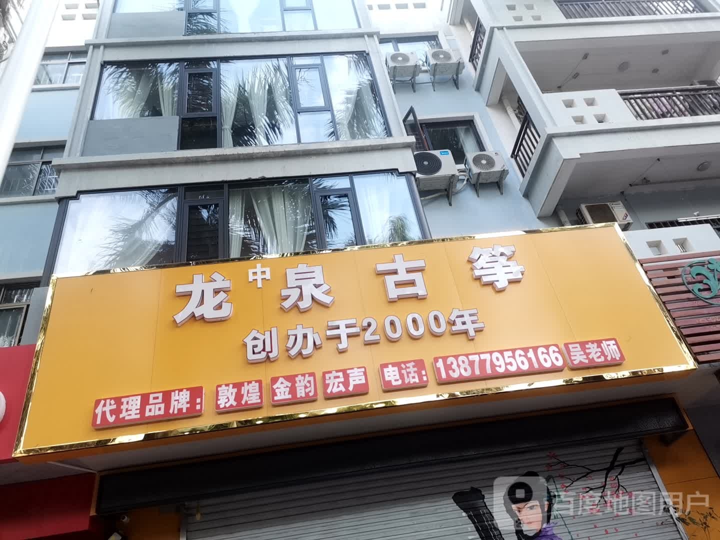 龙泉古筝(嘉福文华苑店)