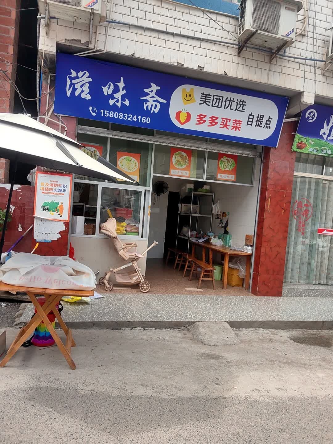 滋味斋卤菜店