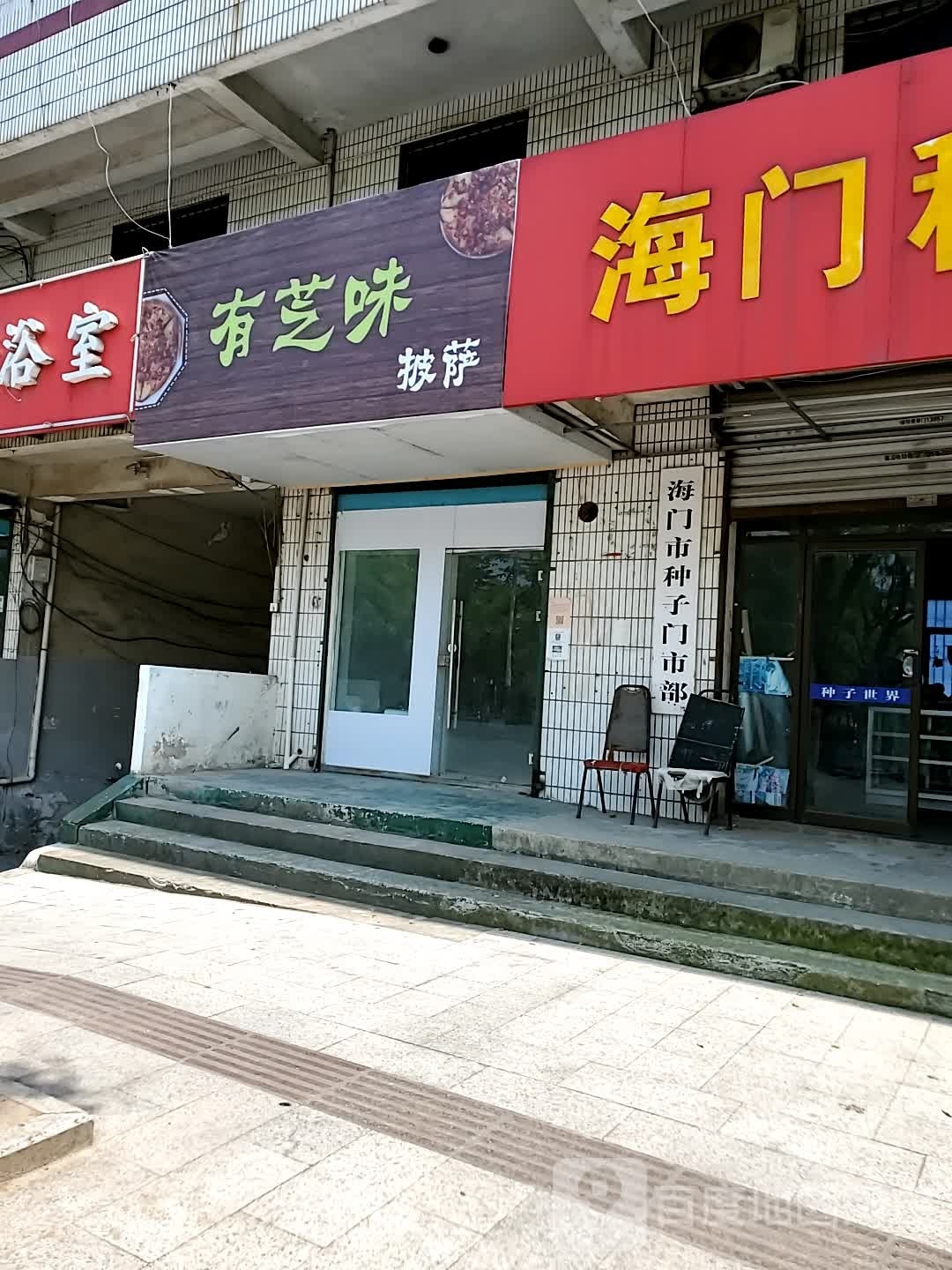 亘钿有芝蕈味披萨