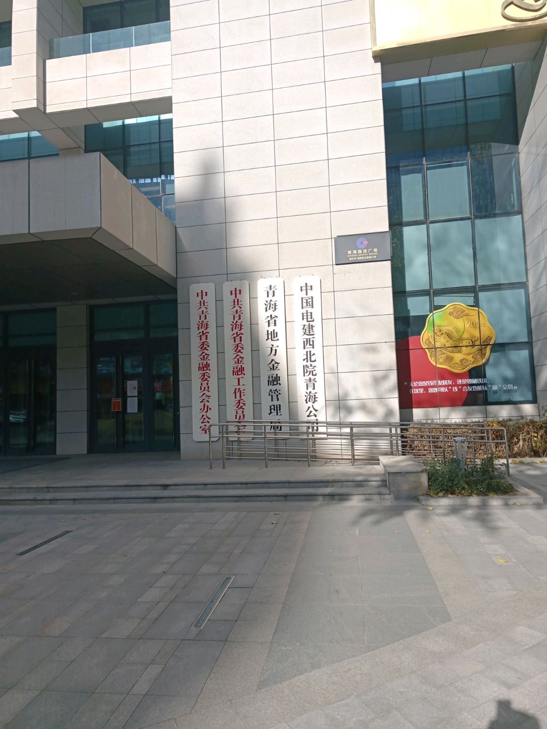 青海省地方金融监督管理局
