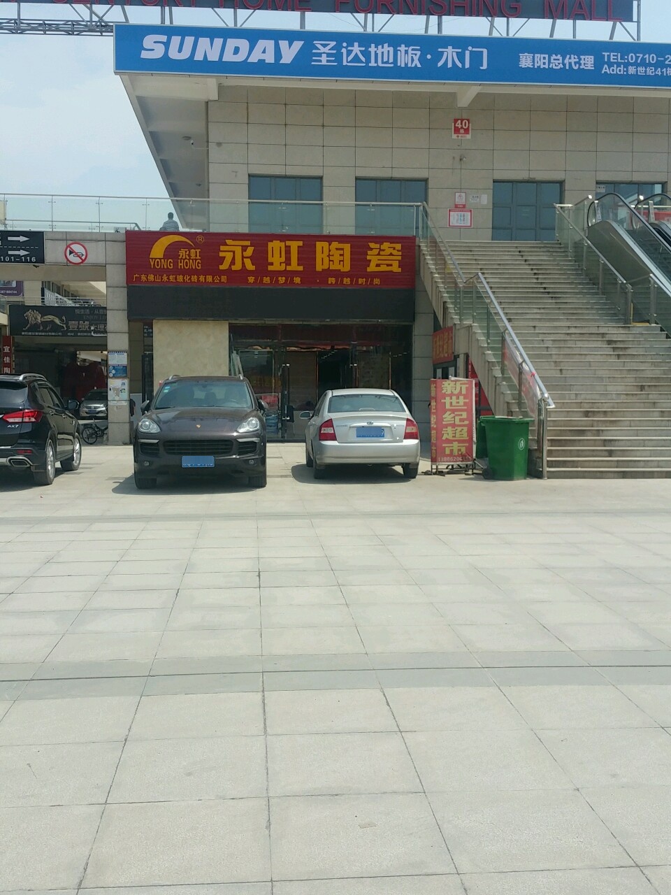 永虹陶瓷(云湾路店)