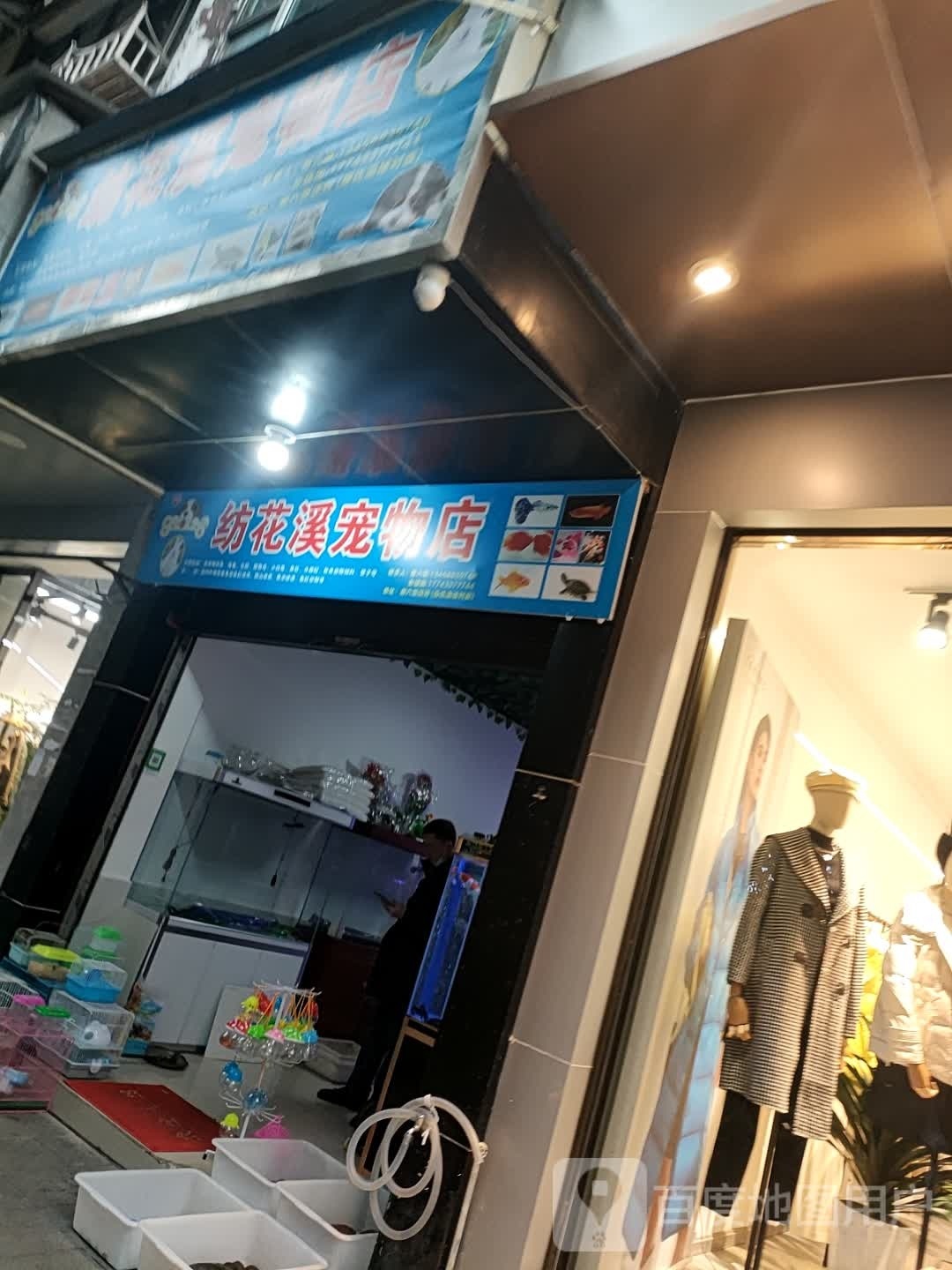 纺花溪宠物店
