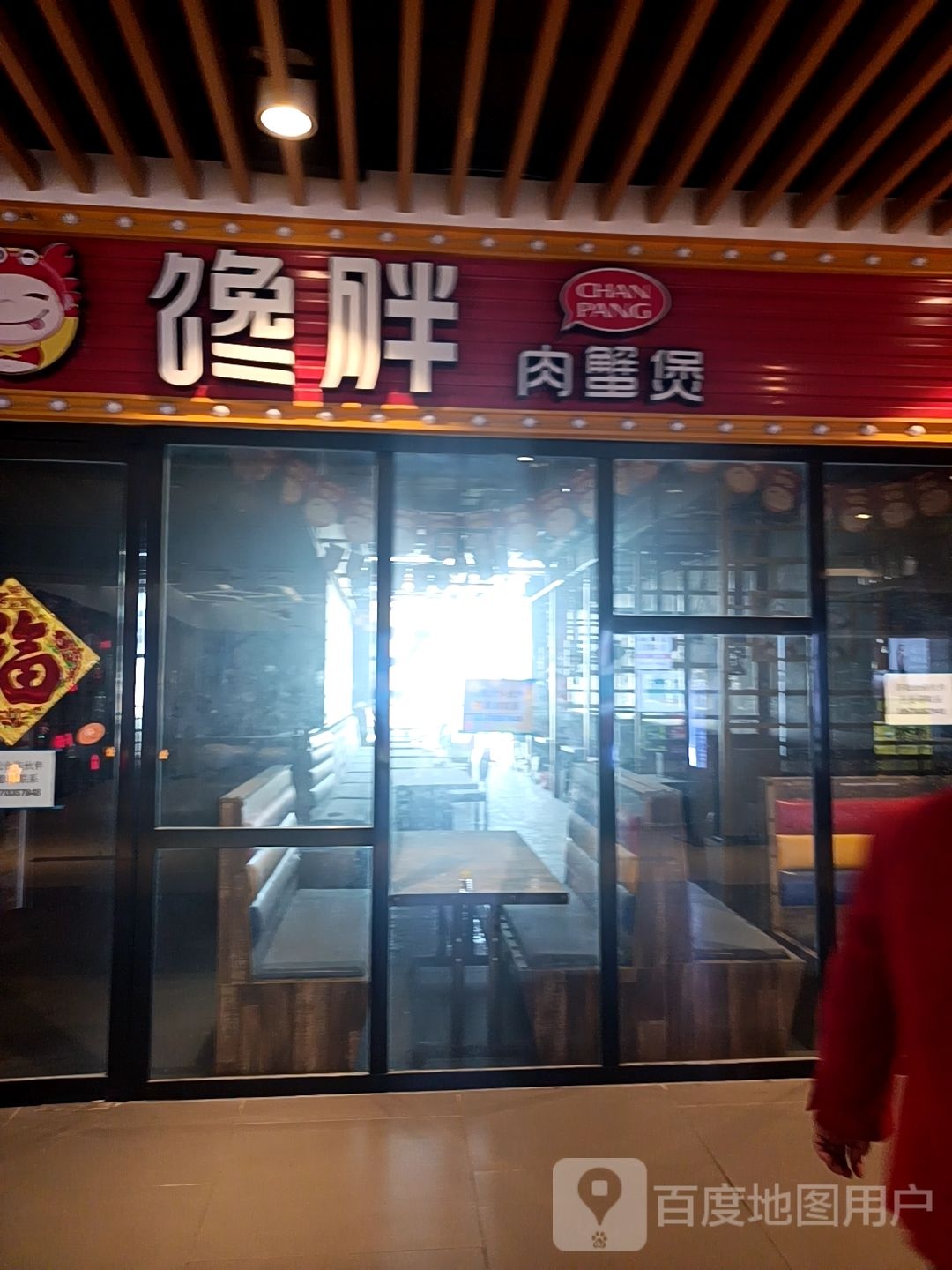 馋胖肉蟹煲(新天地商业广场店)