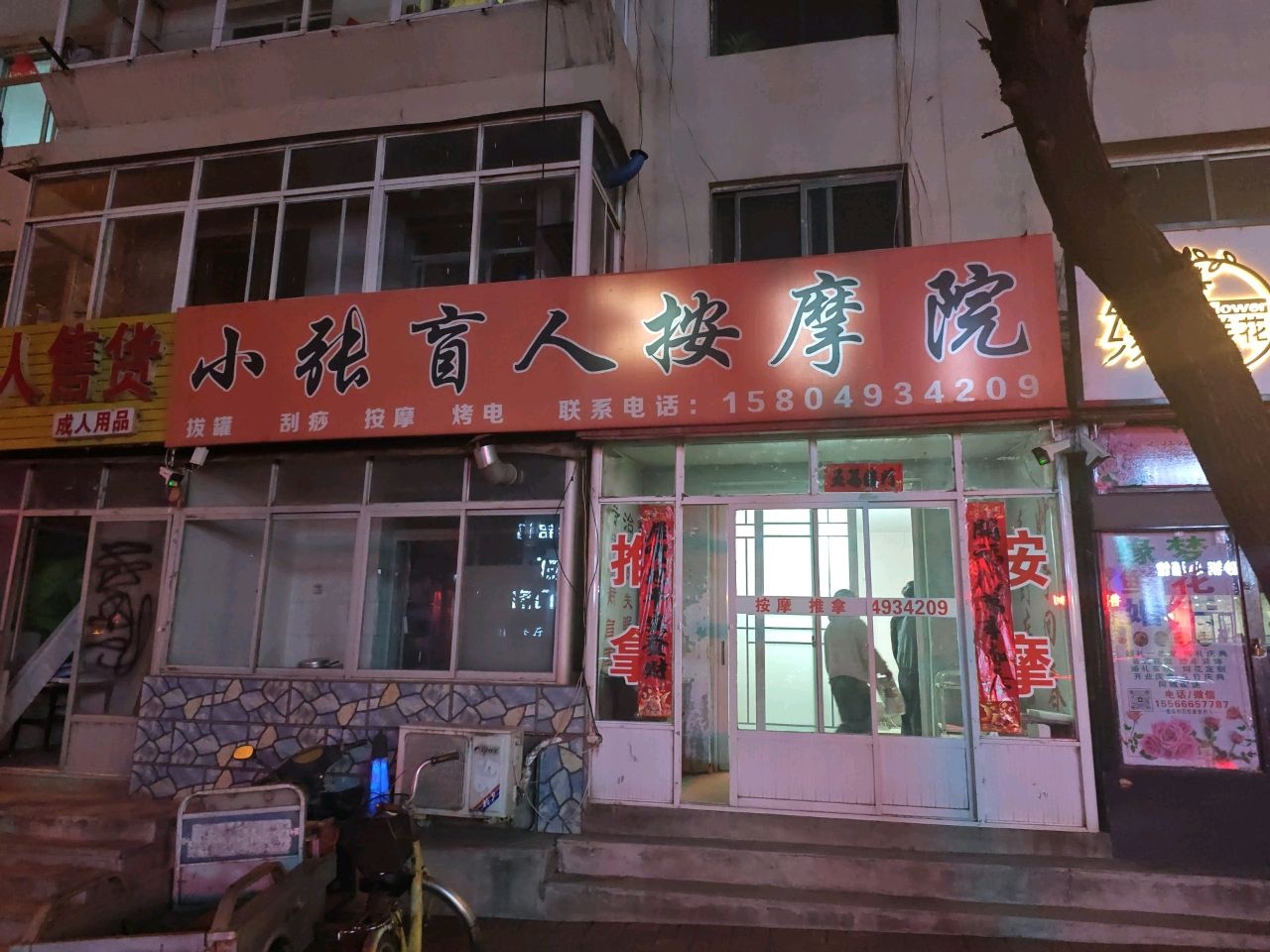 小张盲人按摩院