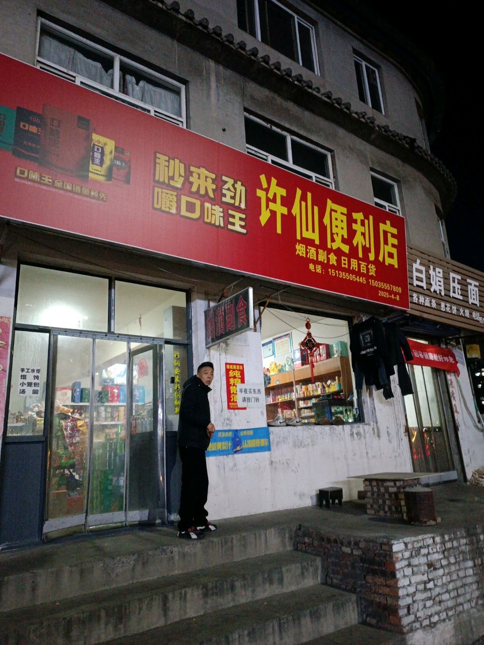 许仙便利店