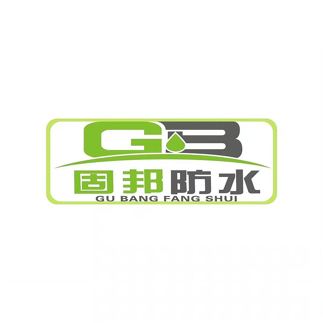 深圳市固邦防水装饰工程有限公司