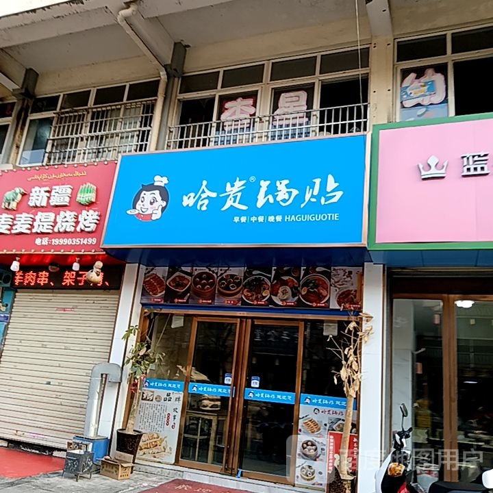 哈钳岳醵贵锅贴(凤凰商业广场店)