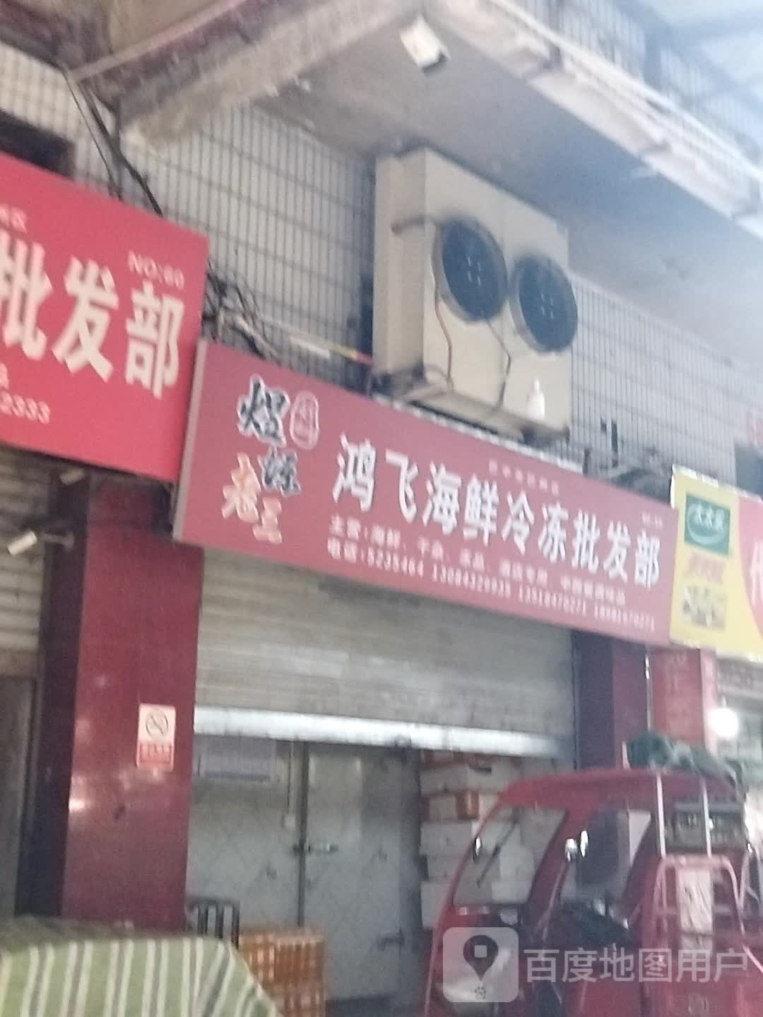 鸿飞海鲜冻冻批发部