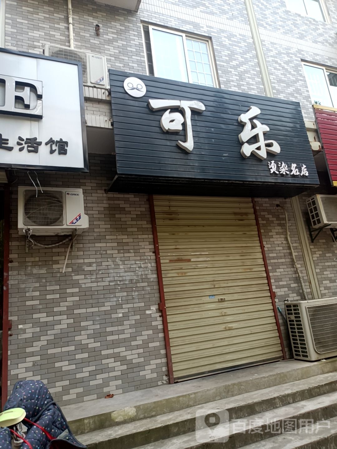 可乐烫染名店