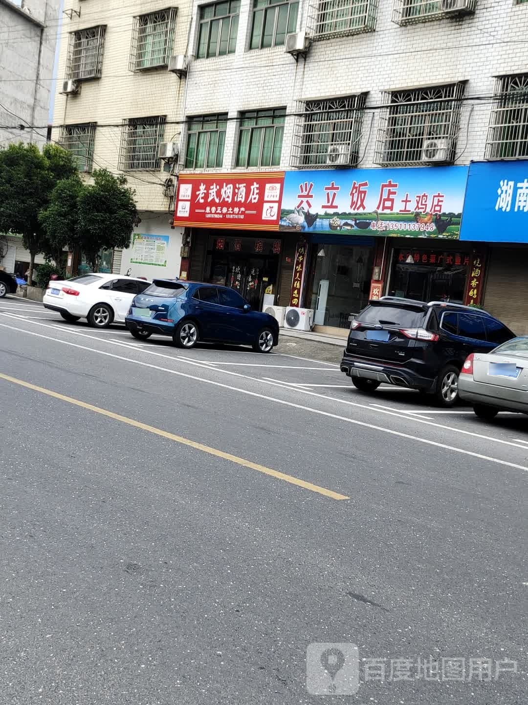 兴立饭店