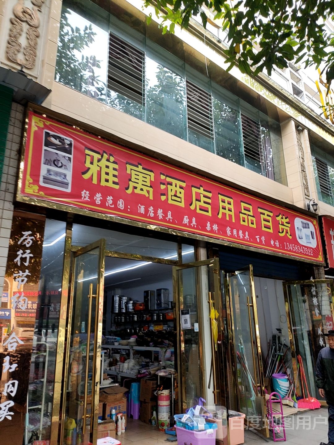 雅寓式酒用品百货