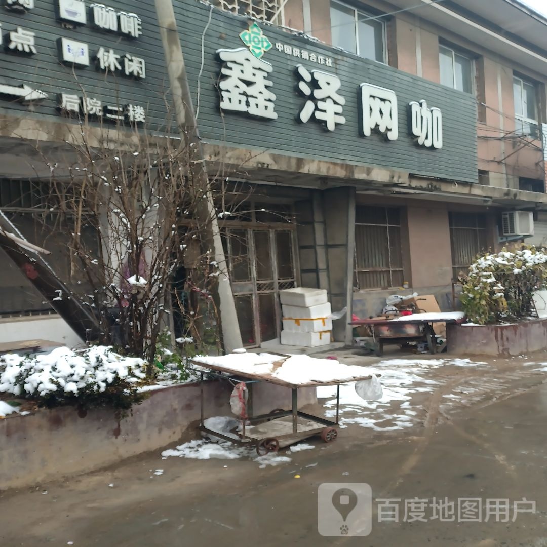 鑫泽网咖