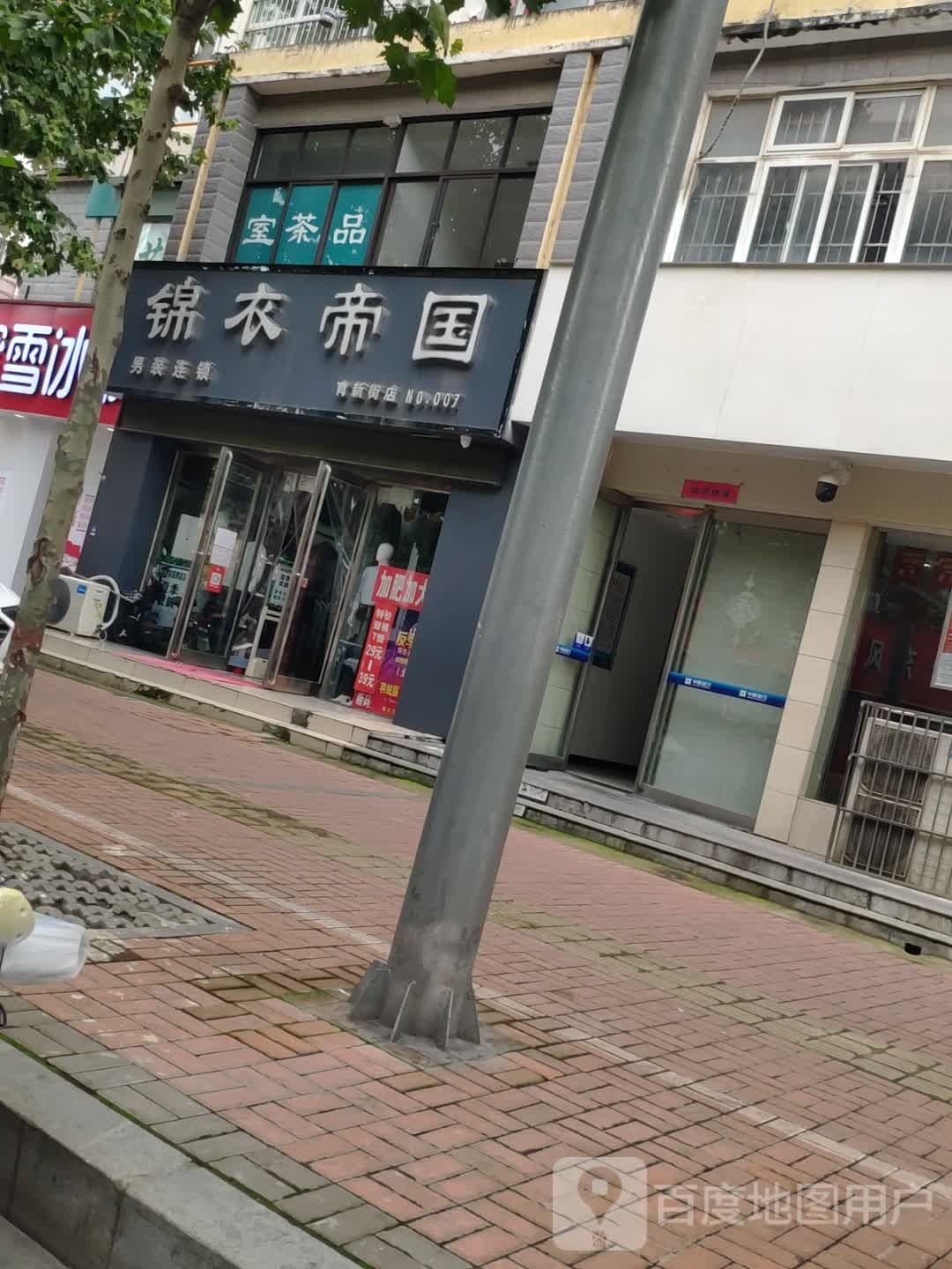 锦衣帝国男装连锁(育新街店)