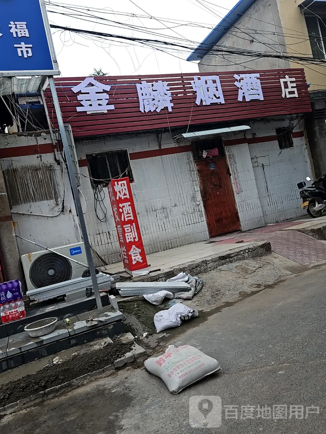 金麟烟酒店