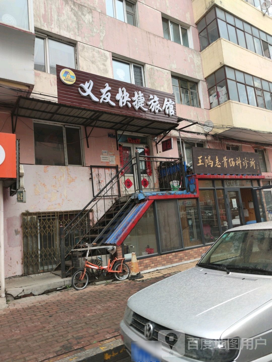 王鸿志骨伤科诊所