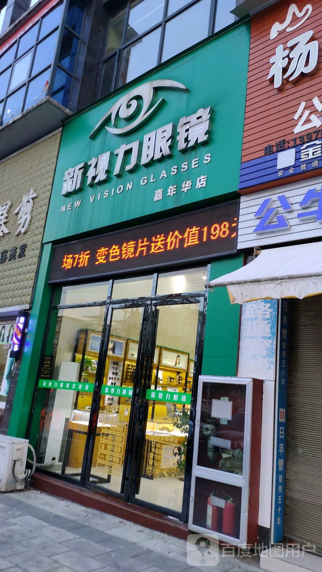 新势力眼睛(嘉年华店)