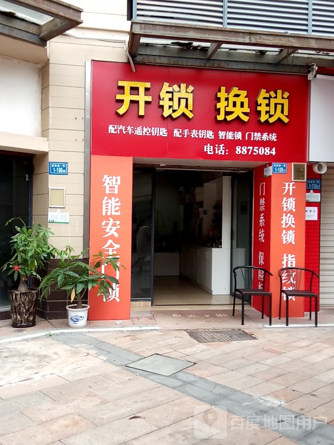 开锁换锁