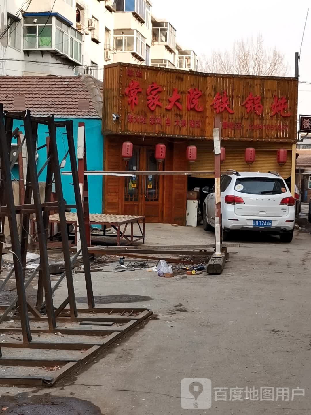 敏姐常家大院铁锅炖