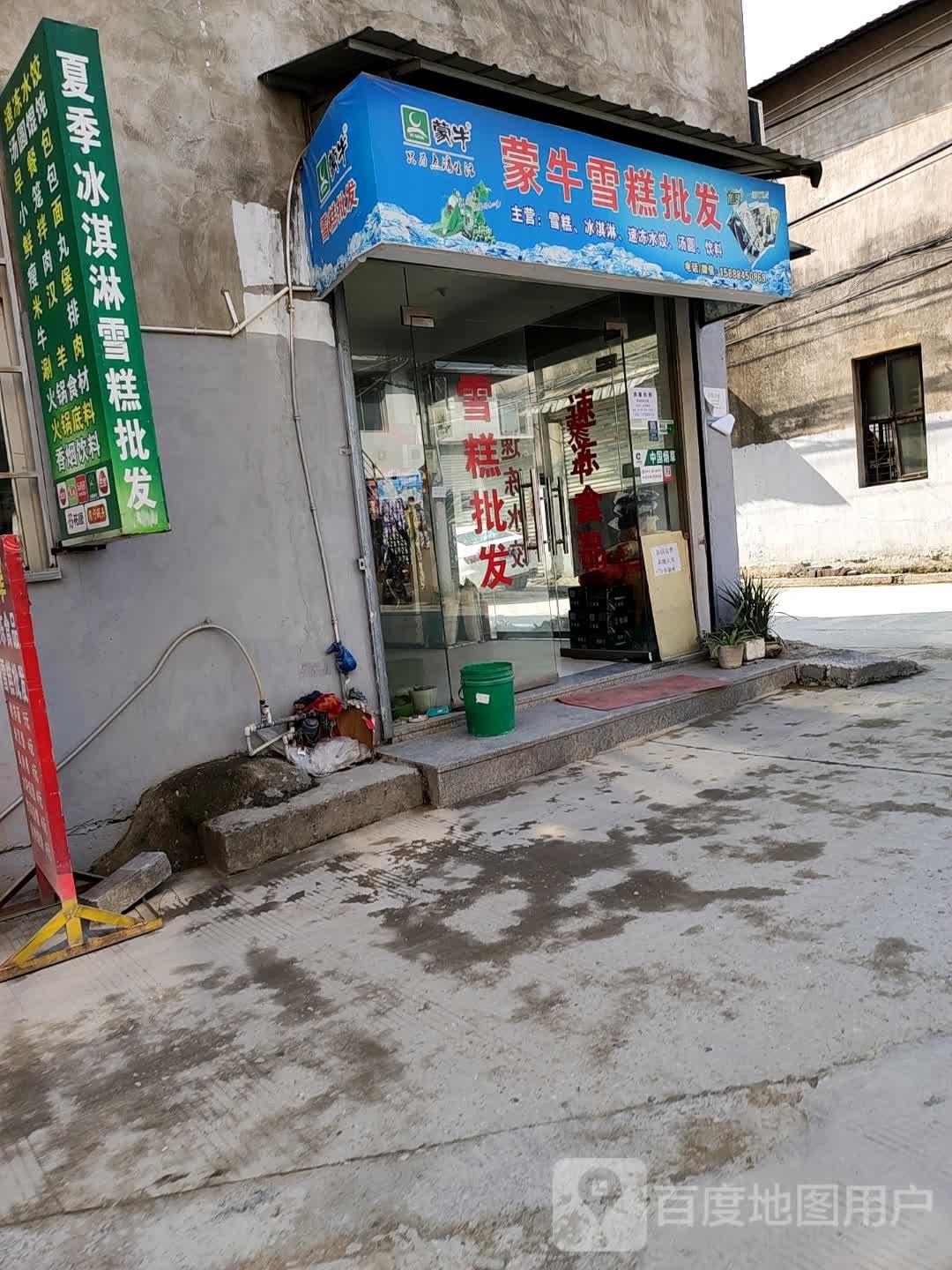 蒙牛雪糕批发(共和路店)