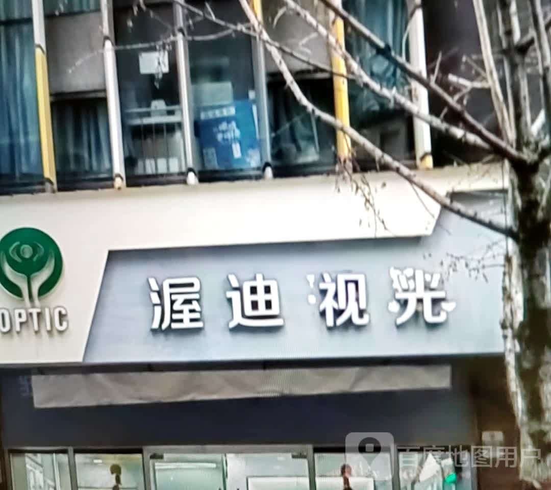 渥迪视光