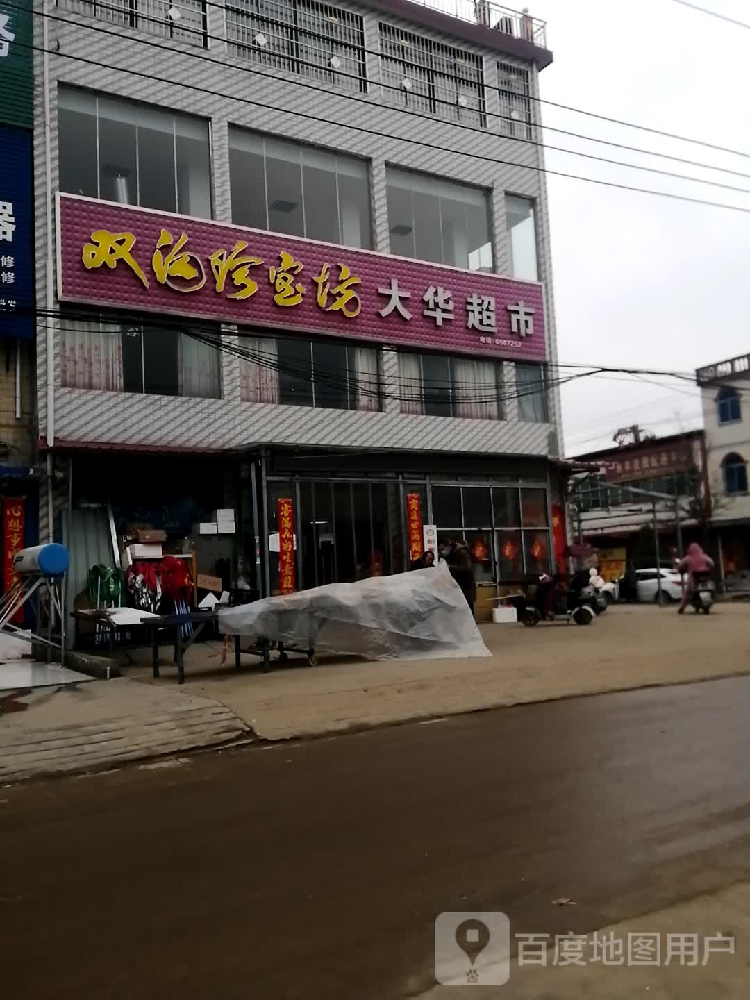 大华超市(崇文路店)