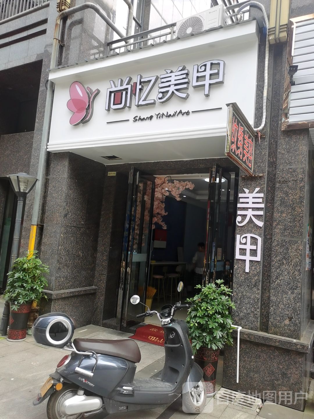 尚忆美甲(雅士林欣城店)