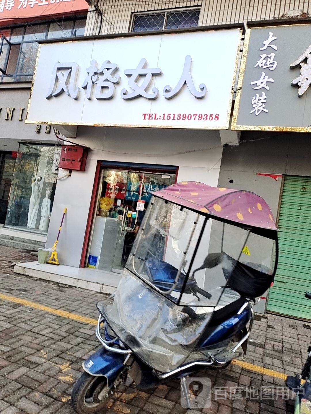 桐柏县风格女人(新华街店)