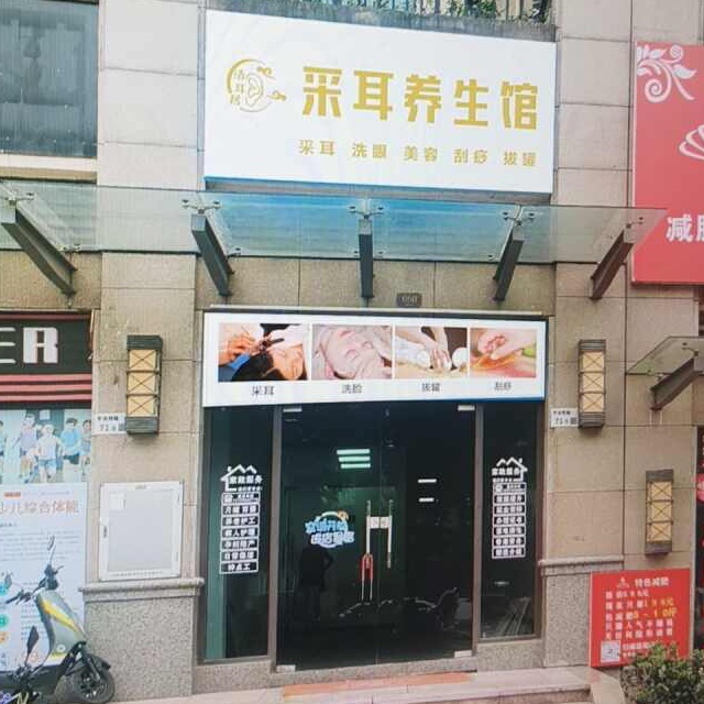 清耳居采耳养生馆