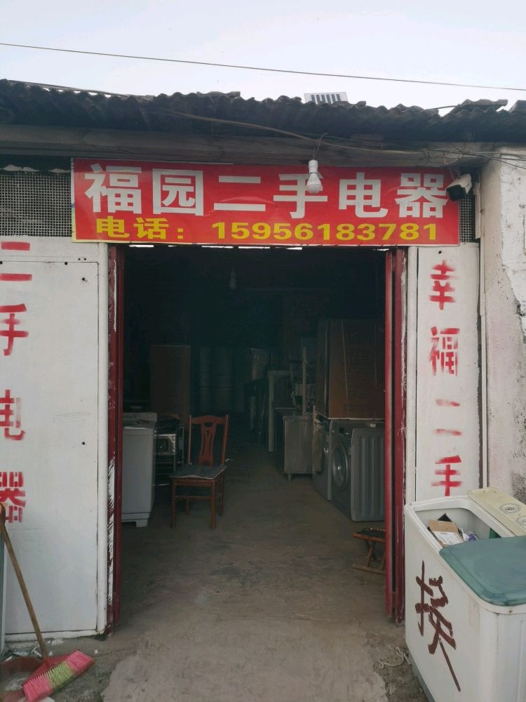 福园二手电器
