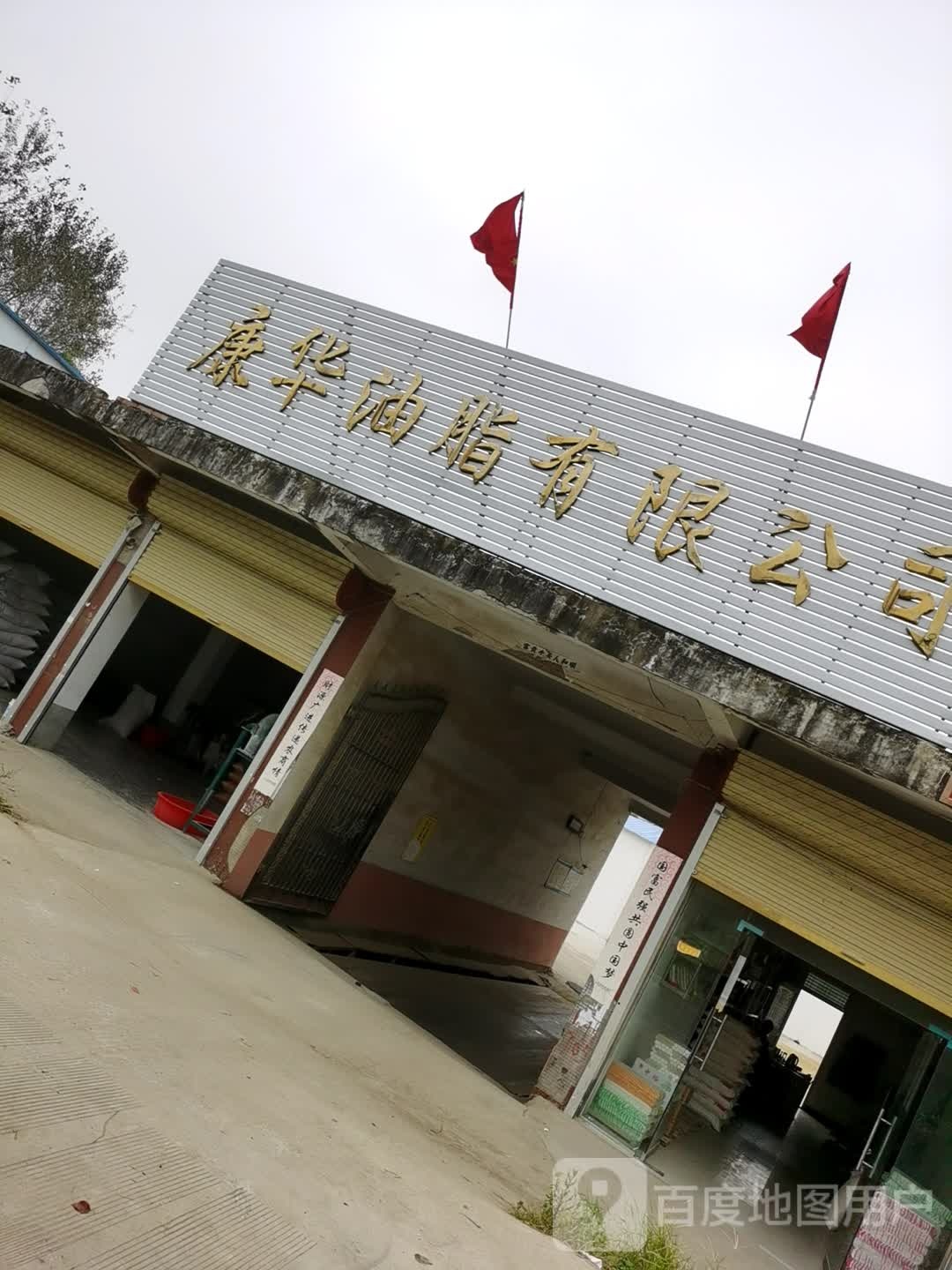 康华油脂有限公司