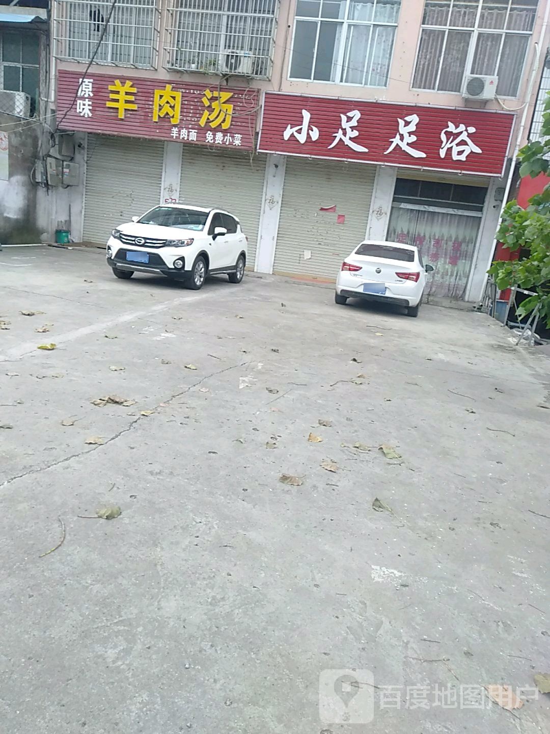 川妹足浴
