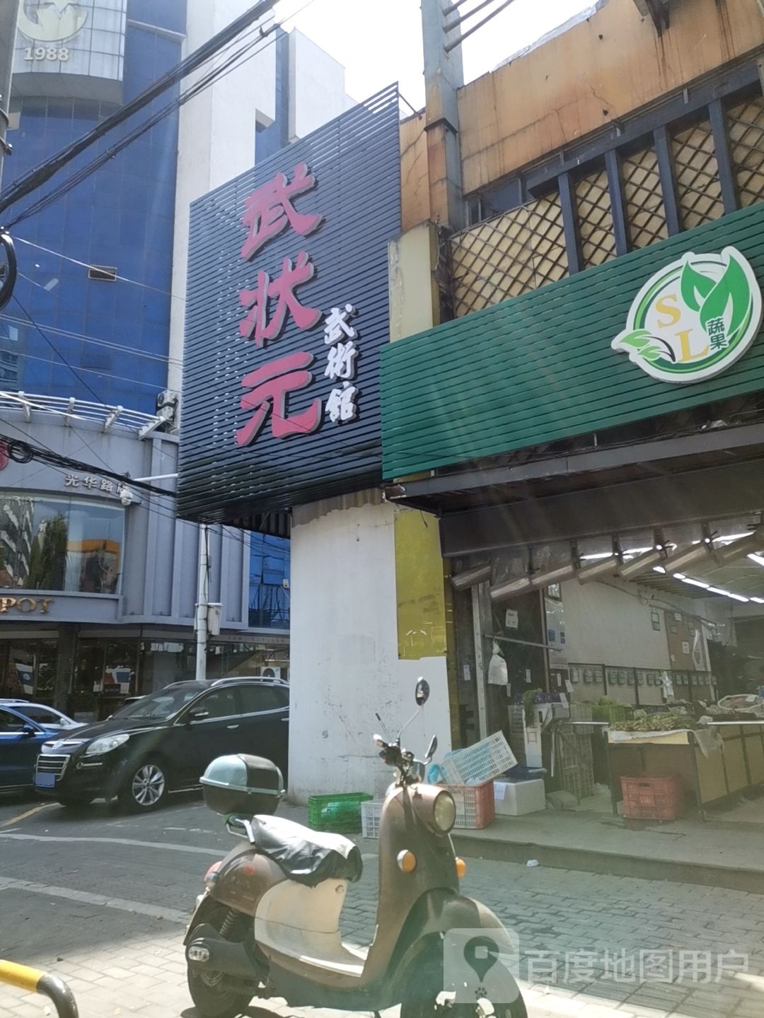 武状元武术馆
