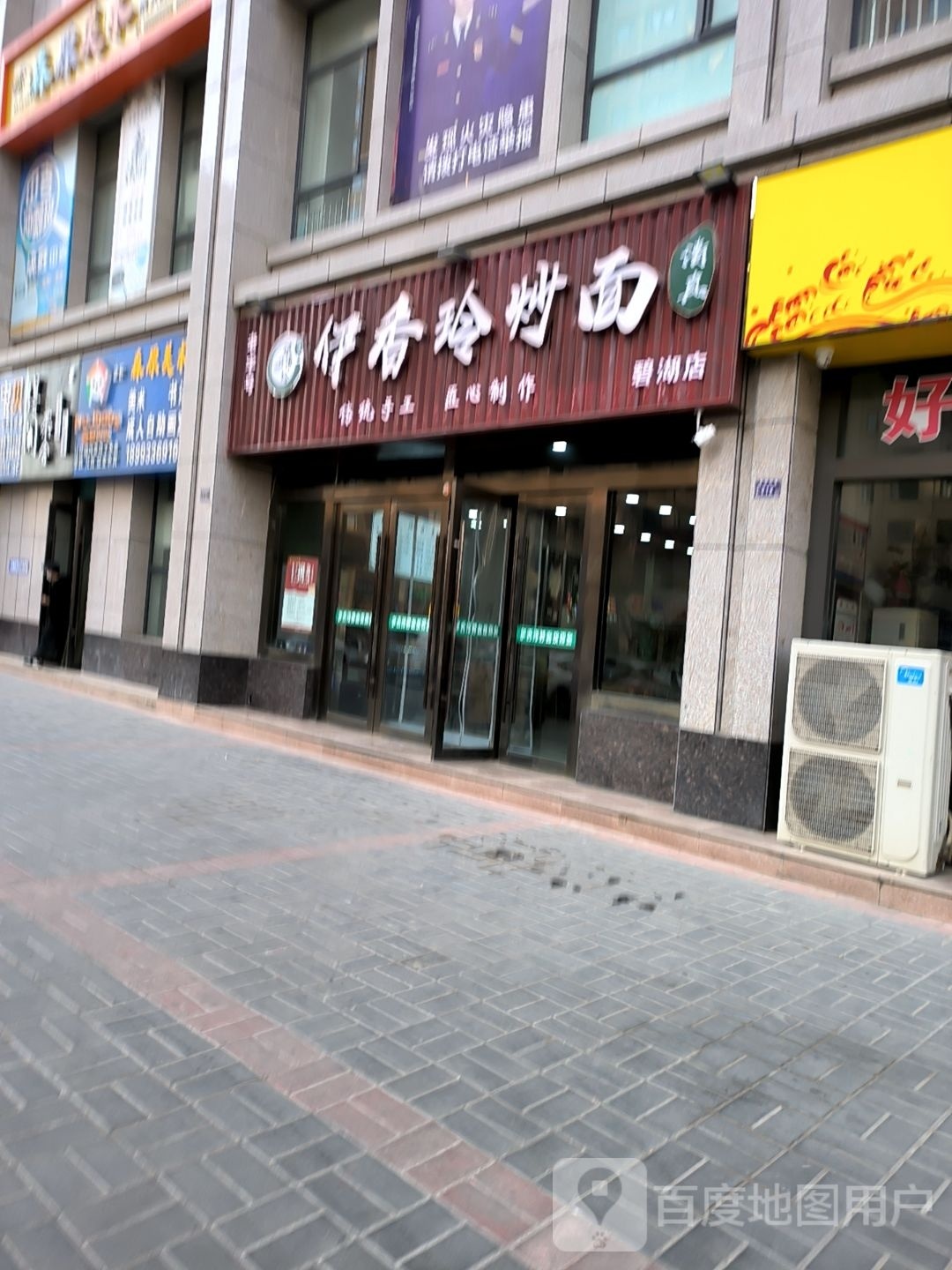 伊香玲炒面(碧湖店)
