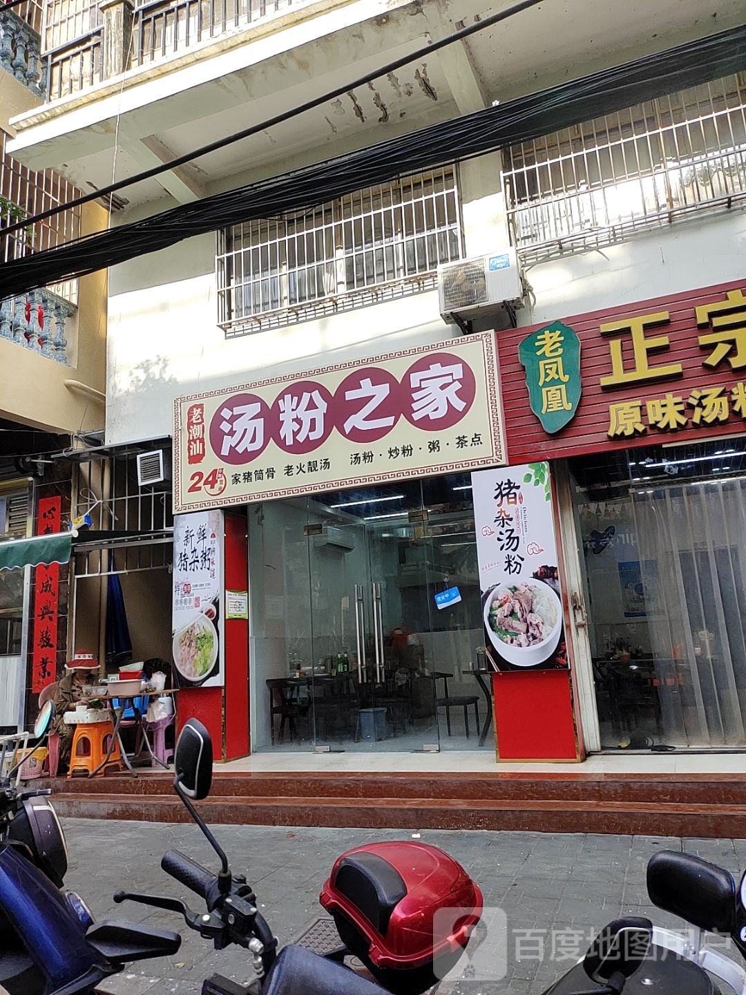 老潮汕汤粉之家