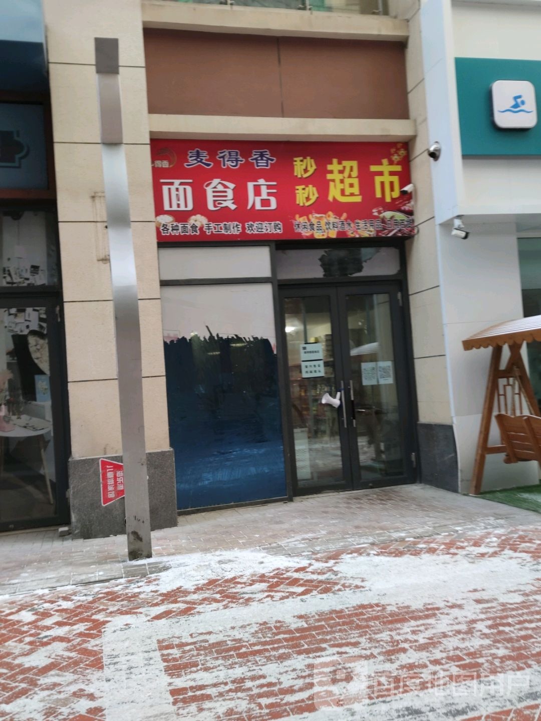 麦得香面食店