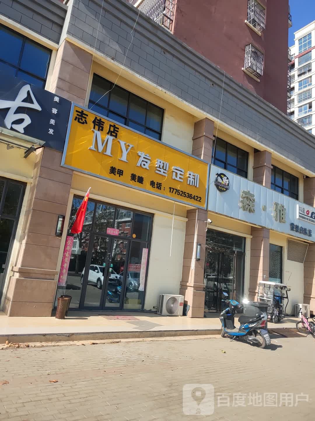 新郑市辛店镇MY发型定制