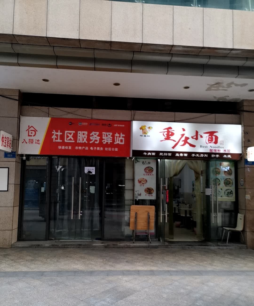 味面鲜重庆小面(旺德旺城店)