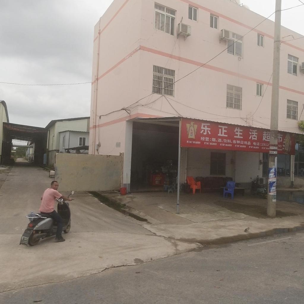 乐正生活超市