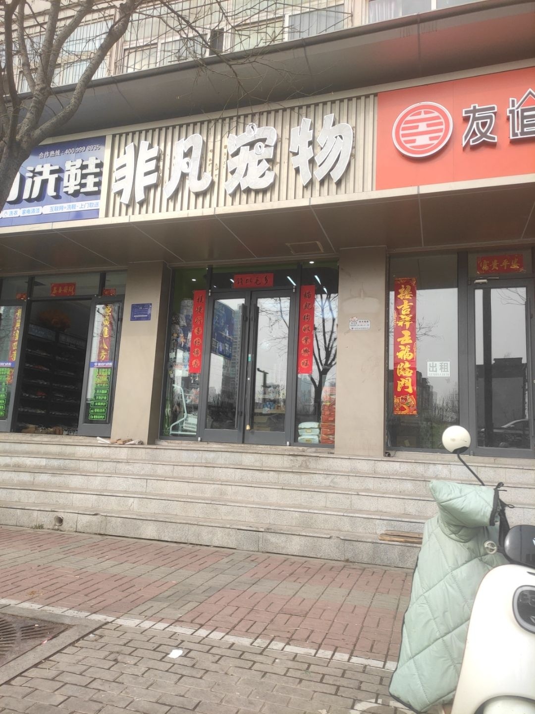 非凡宠物(矿机宿舍店)