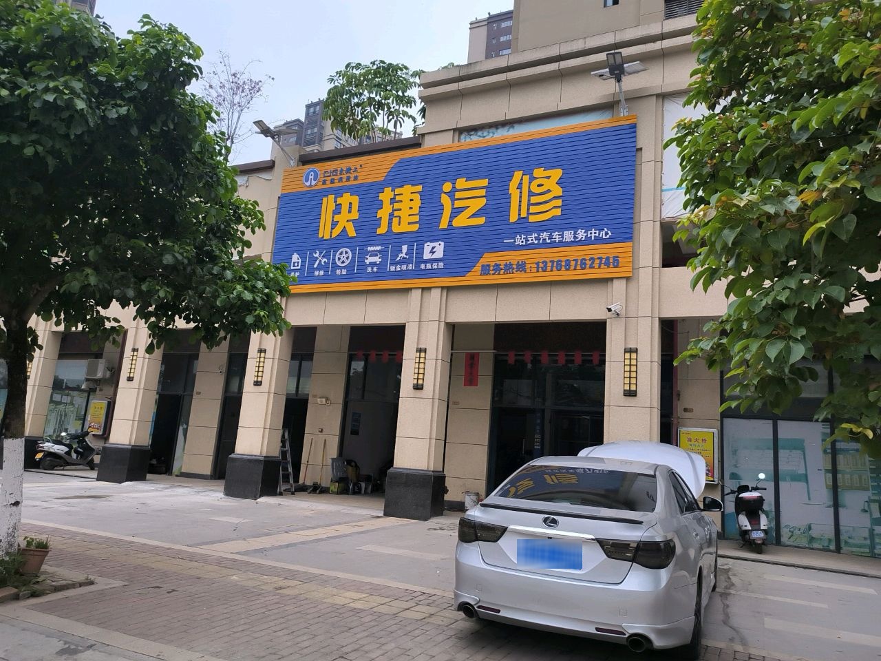 快捷汽修