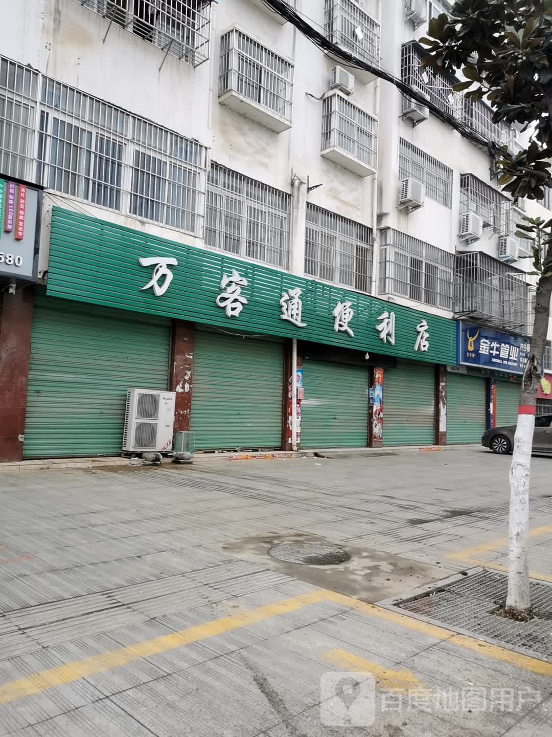 内乡县万客通便利店