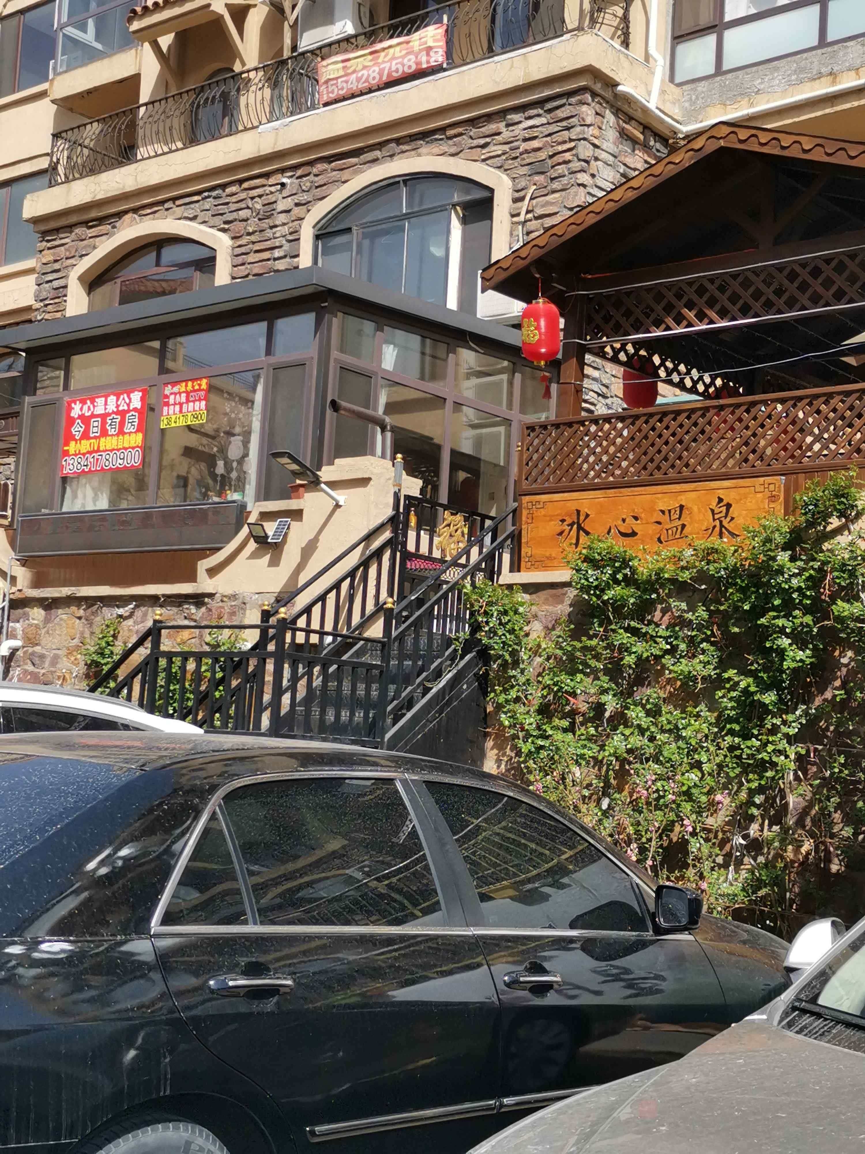冰心温泉