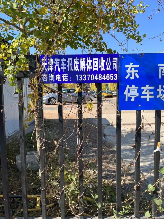 天津国联报废机动车回收拆解公司