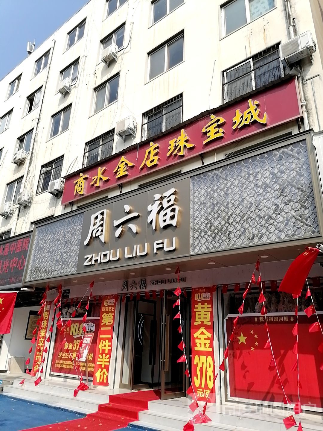 商水金店珠宝城