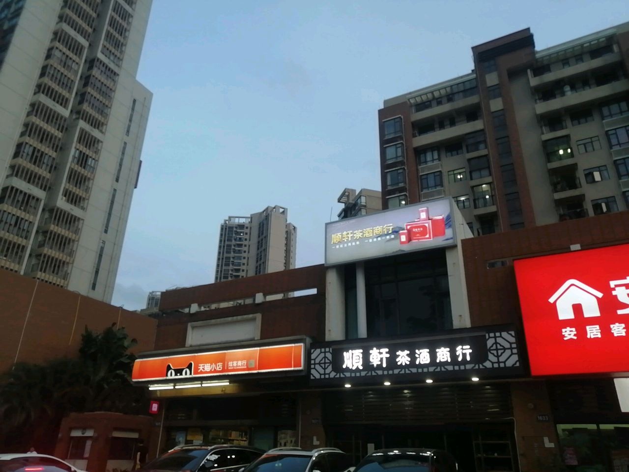 顺轩茶酒商行